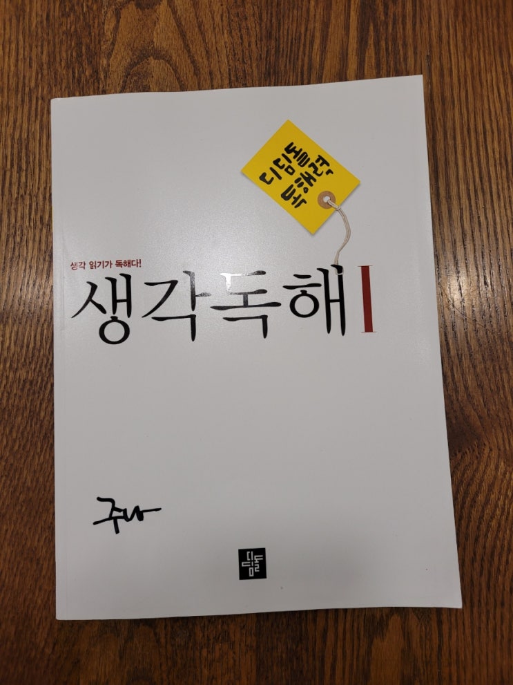  중등국어도 디딤돌로~ 디딤돌독해력 생각독해 1과 함께 하는 하루 학습!