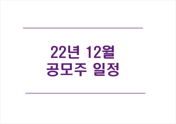 [582] 2022년 12월 공모주 IPO 일정 : 자람테크놀로지·바이오노트