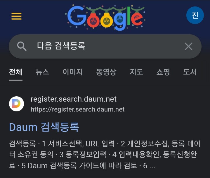  [블로그 성장일지] 2. 다음 검색 등록하기! 블린이 탈출 방법! 조회수 높이기!