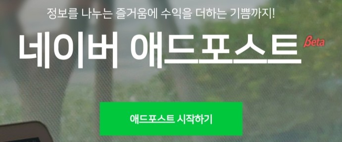  [애드포스트] 애드포스트 1일차 방문자 100명 수익금 공개