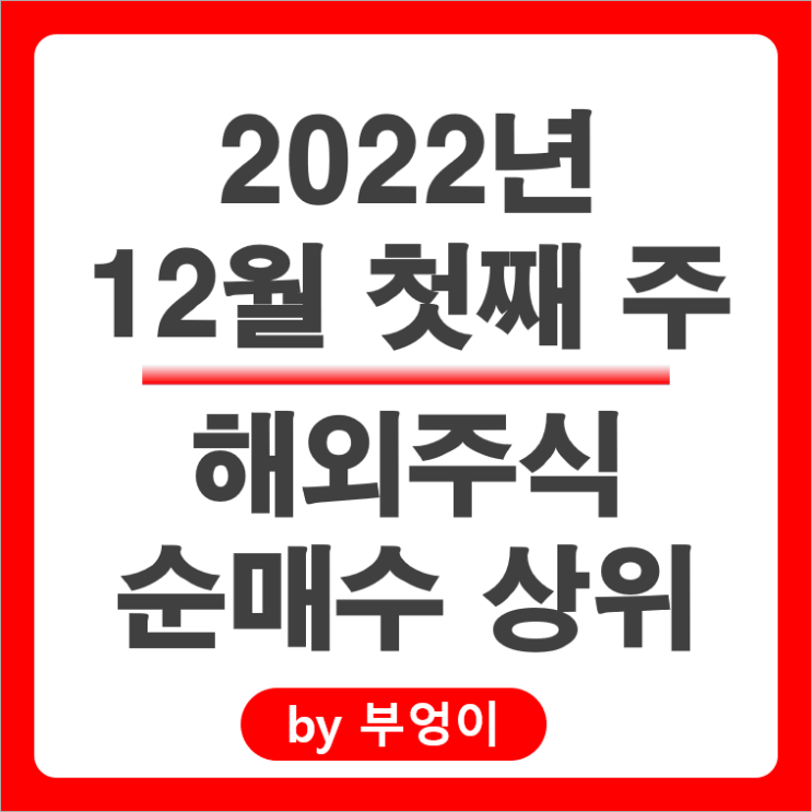 [2022년 12월 첫째 주] 해외 순매수 상위 주식 및 ETF (서학개미 및 기관 투자자 거래)