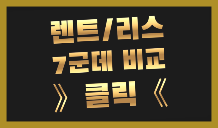  우리캐피탈장기렌트 ? 장기렌트/장기리스 최저가 견적내는곳 진리!!!!