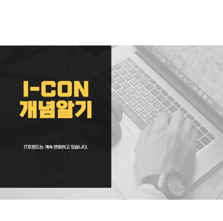  개방형 혁신 네트워크 i-con 아이콘 개념알기