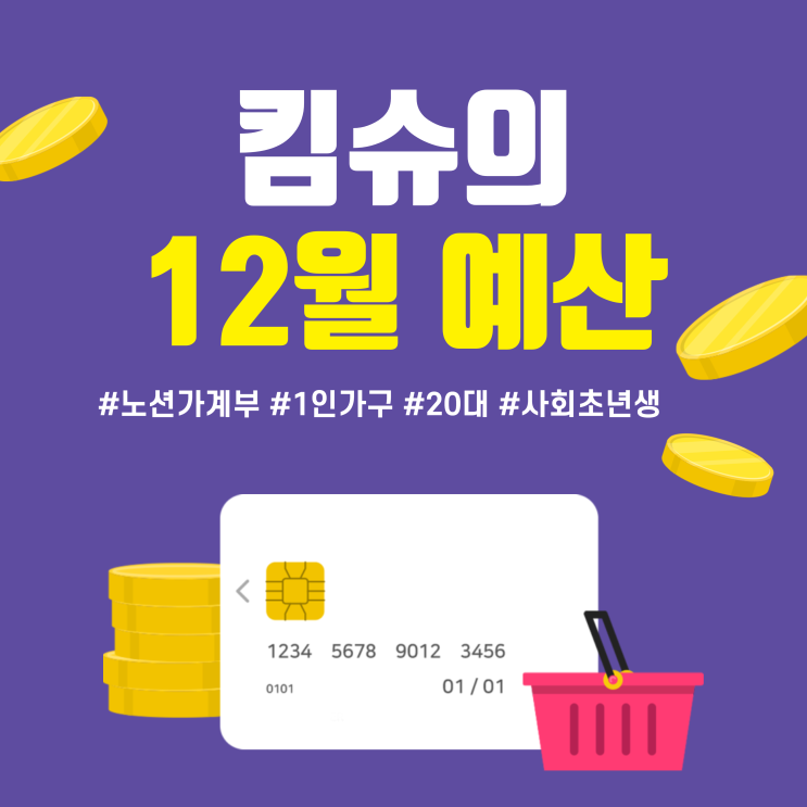 [노션 가계부] 20대 직장인 1인가구 가계부, 2022년 12월 예산