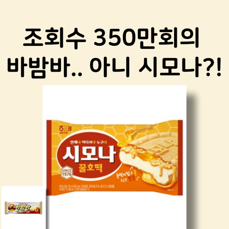박성웅의 바밤바 삼행시가 시모나 광고로..! 성공했을까?
