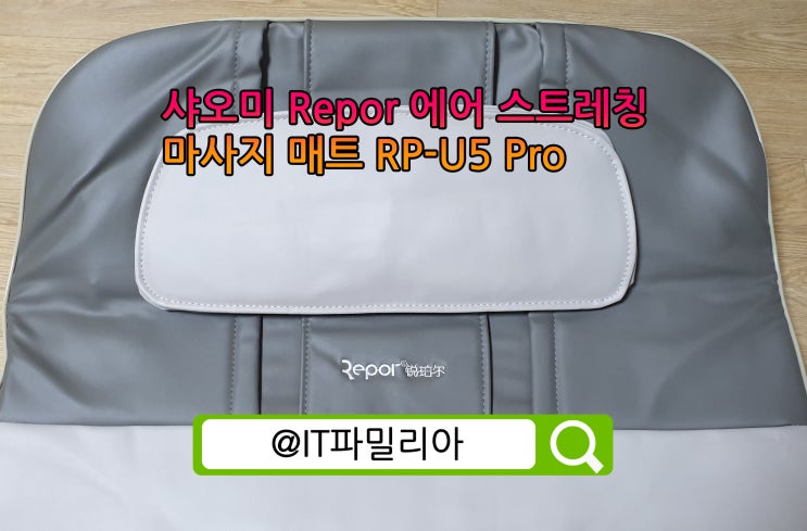  샤오미 Repor 에어 스트레칭매트 마사지매트 RP-U5PRO 내돈내산