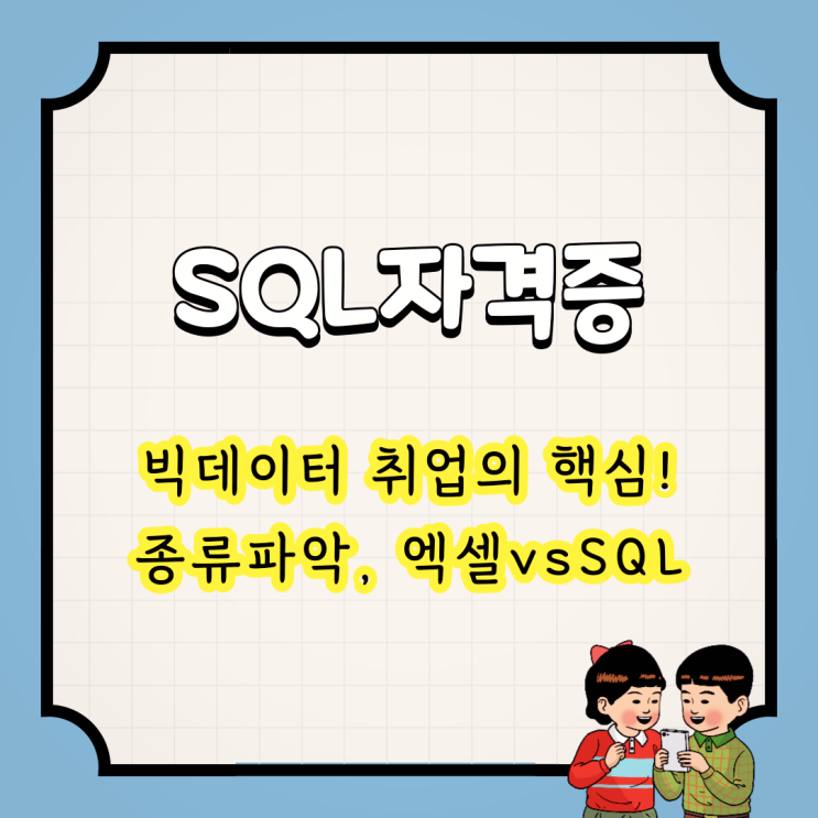  SQL자격증 : 빅데이터 취업의 핵심! 종류파악, 엑셀 vs SQL