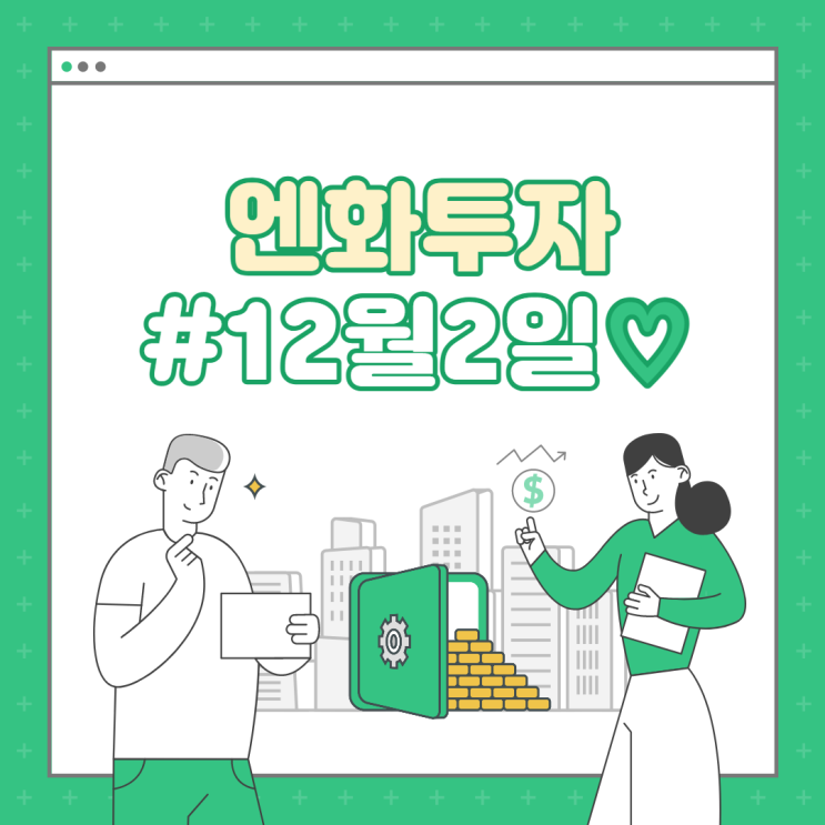  12/2 엔화 환테크 수익 5,385원