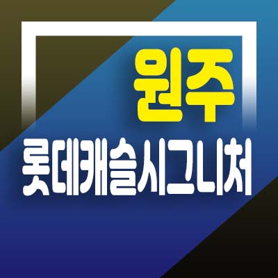 원주 롯데캐슬 시그니처 반곡동 아파트 청약 특별공급 및 1순위,2순위 청약접수 분양가 모델하우스 방문 상담안내