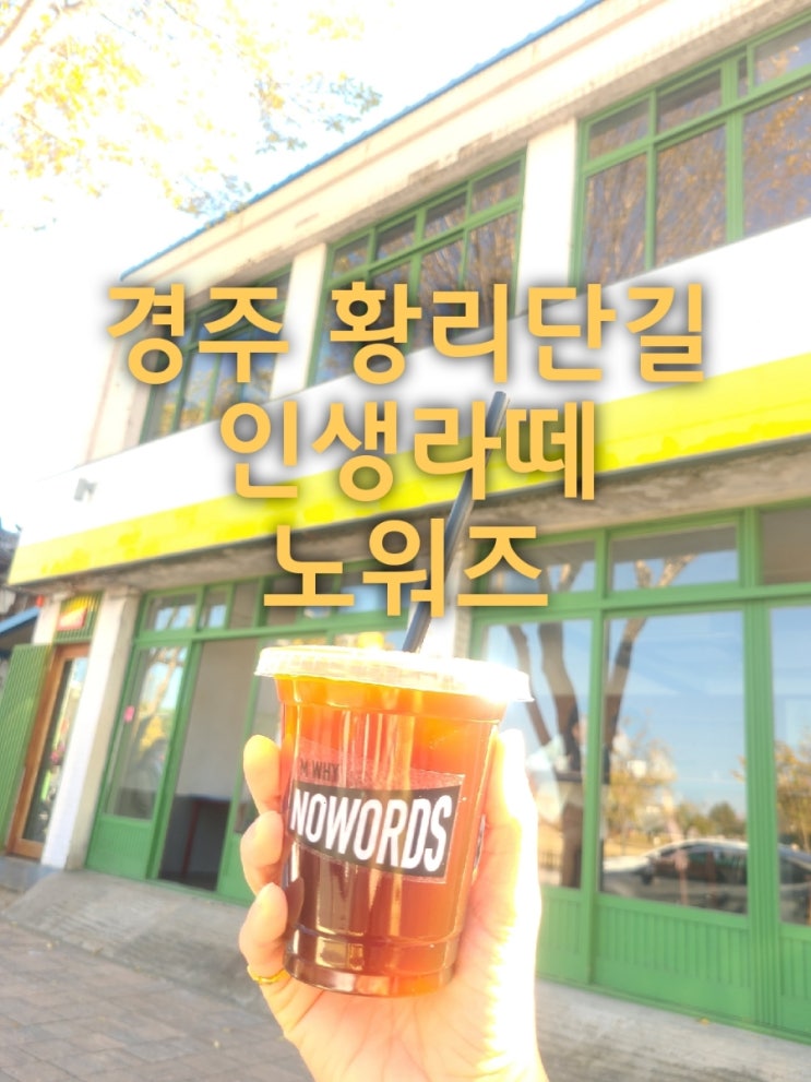  경주 황리단길 인생커피 노워즈(NO WORDS) 얼마나 맛있길래?!
