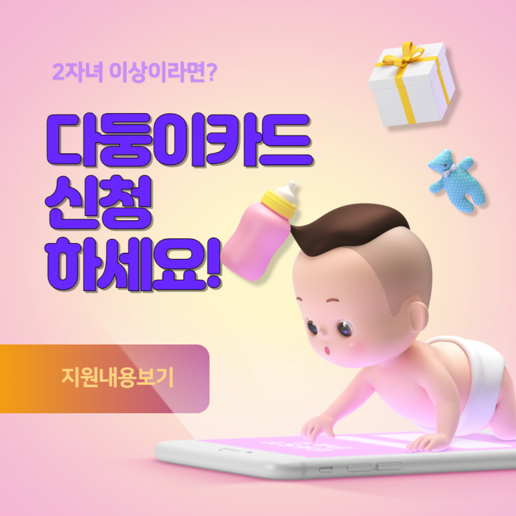 경기아이플러스카드 경기도 다자녀 다둥이카드 발급 방법 혜택 총정리