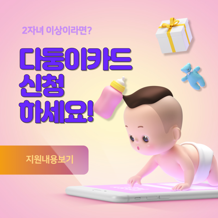 경기아이플러스카드 경기도 다자녀 다둥이카드 발급 방법 혜택 총정리 경기아이플러스카드 경기도 다자녀 다둥이카드 발급 방법 혜택 총정리
