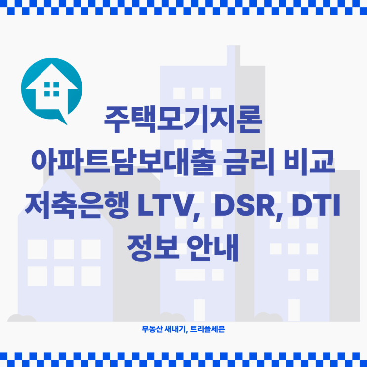 주택모기지론 아파트담보대출금리비교 저축은행 LTV, DSR, DTI 확인 정보!