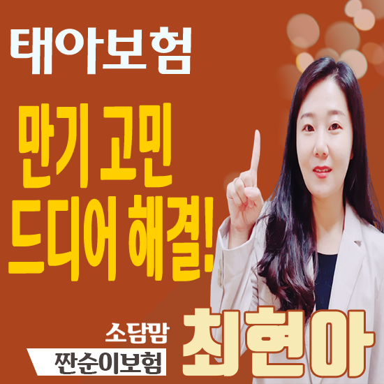  태아보험 30세만기와 100세만기 고민 해결 해드릴께요~!