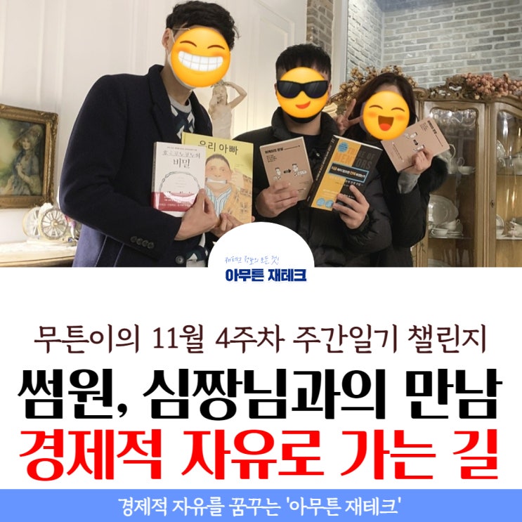  주간일기 챌린지 : 썸원님, 심짱님과의 만남, 경제적 자유로 가는 강력한 무기는 바로 OOO (무튼 생각)