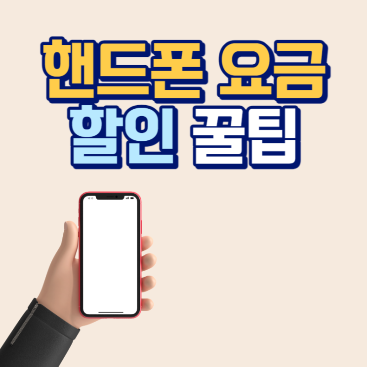 핸드폰 요금 저렴하게 내는 꿀팁(알뜰폰 아님, KT 요금 할인카드)