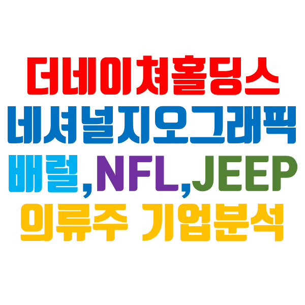  더네이쳐홀딩스 주가, 4분기 호실적 예상! (겨울 관련주)
