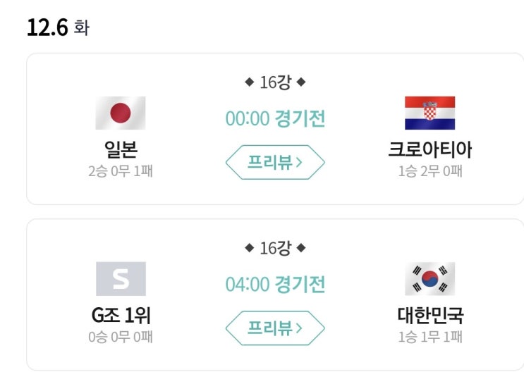  카타르월드컵 대한민국 16강 진출!(+16강 경기 일정)