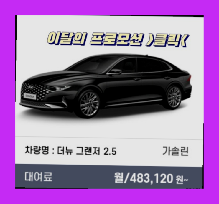 차견적비교 ? 신차장기렌트카 이번달 특가 프로모션은?  진리네요!