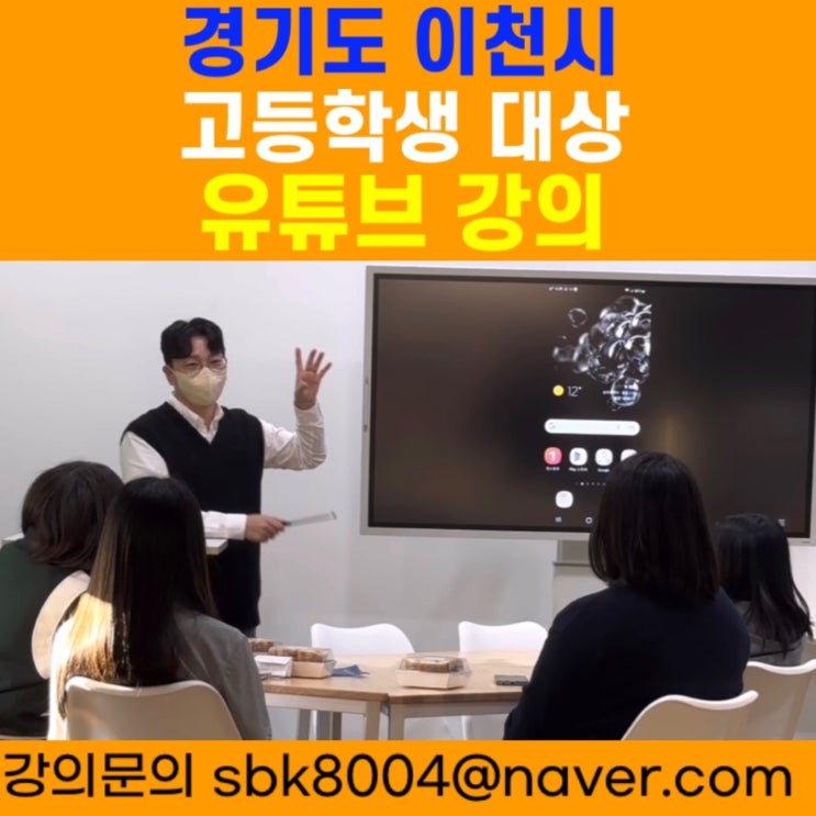 경기도 이천시 고등학생 대상 유튜브 강의 - 유튜브강사 메타버스강사 소병구