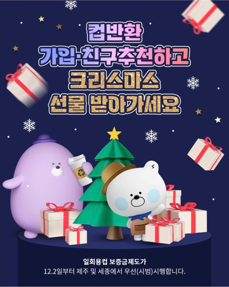  앱테크 추천 컵반환 사전가입하고 크리스마스 선물 받아요(투썸플레이스 아메리카노 100% 증정)