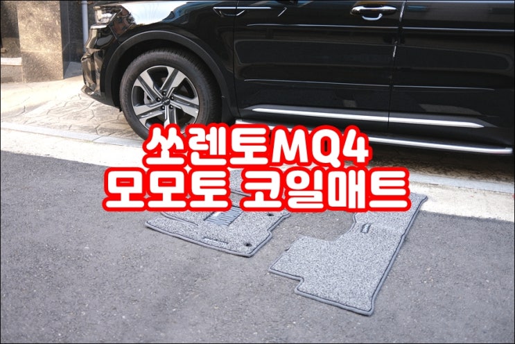  모모토 쏘렌토MQ4 디자인 자동차 코일매트 깔끔한 실내 유지 차량용품