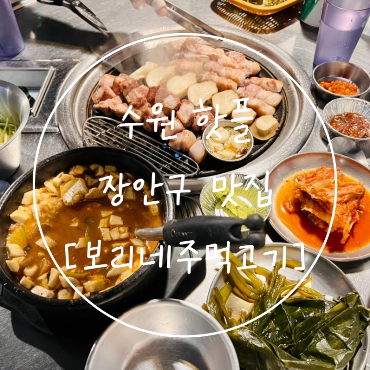  율전맛집 수원핫플 장안구 보리네주먹고기와 된장술밥