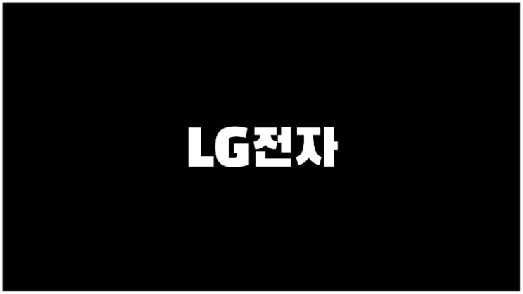  LG전자 주가 전기전자관련주 기업설명과 사업계획