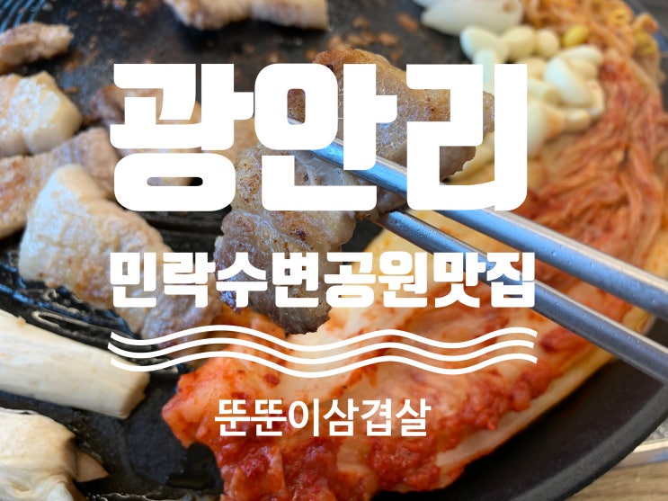 부산 광안리 민락수변공원맛집 뚠뚠이삼겹살 광안대교뷰 고깃집 삼겹살 목살 전문식당이라 고기질이 넘 좋네요 (+ 메뉴, 매장분위기, 서비스, 주차, 영업시간 등등)