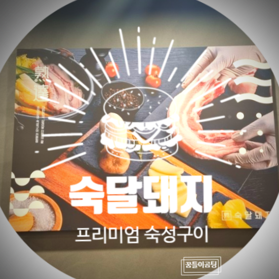  프리미엄 숙성구이를 최고의 서비스와 함께 즐기기 진주 평거동 고기맛집 "숙달돼지"