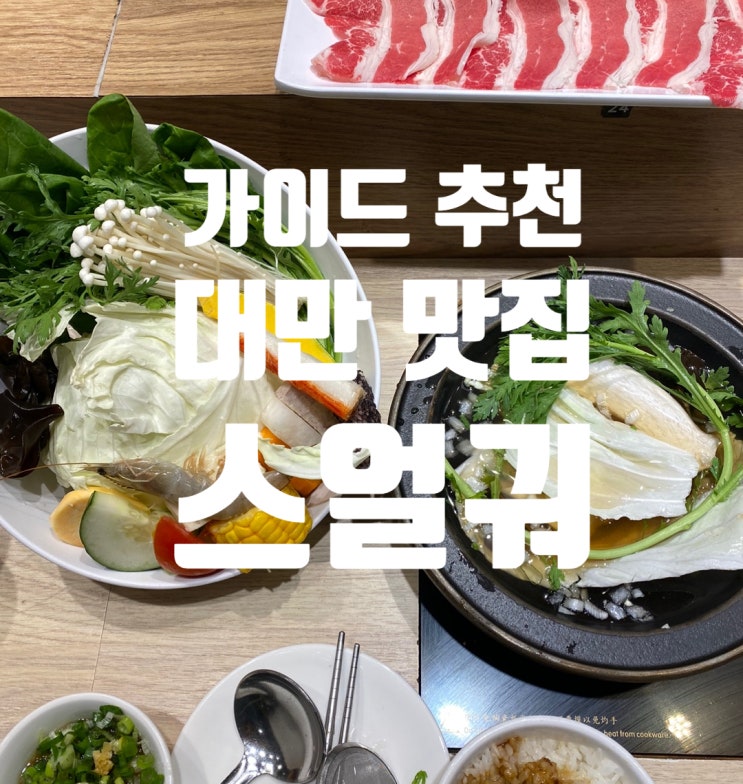  대만 맛집 추천 / 마라훠궈 대신 1인훠궈 '스얼궈'