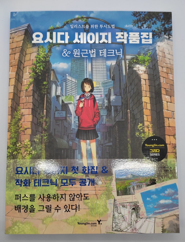  일러스트레이터가 되기 위한 구도 원근법 기본 참고서 "요시다 세이지 작품집 & 원근법 테크닉"