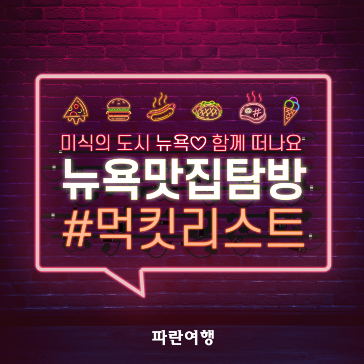  [미식의 도시 뉴욕]맛집탐방 함께 떠나요