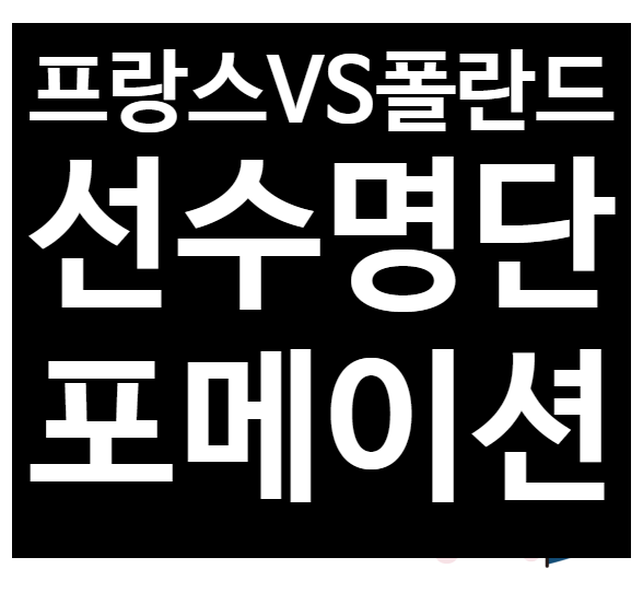  16강 프랑스 vs 폴란드 선수단 포메이션 경기일정 프리뷰 선수명단 전력비교