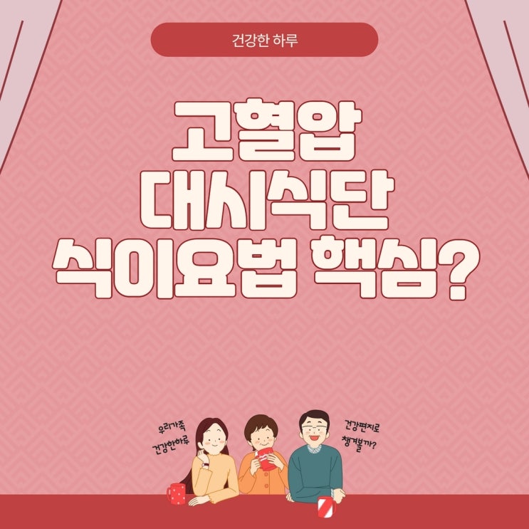  고혈압 대시식단 식이요법의 핵심은?