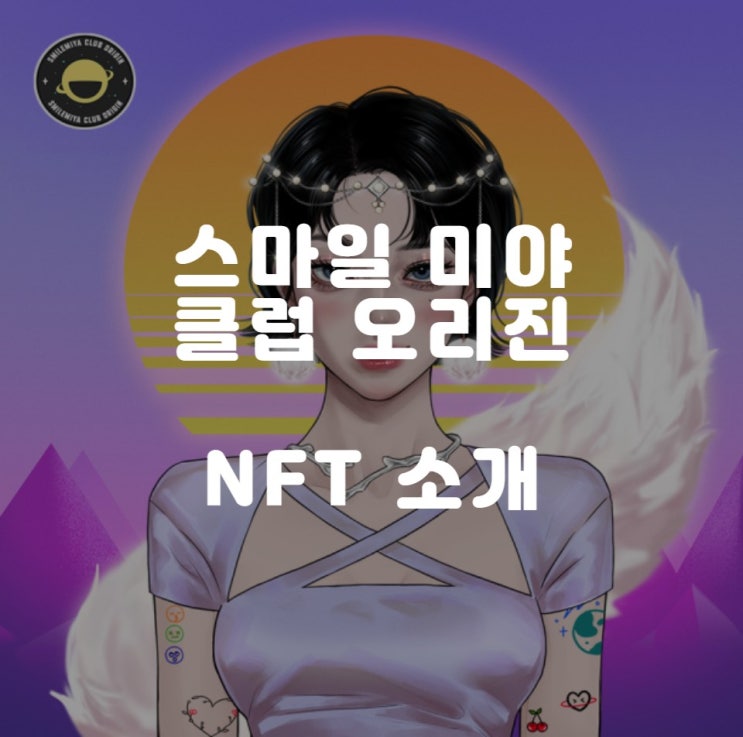  스마일 미야 클럽 오리진 로드맵/혜택 소개