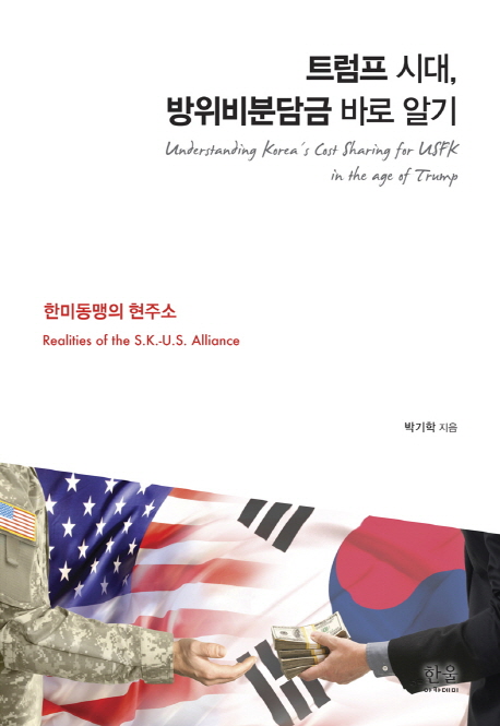 [정치/<b>외교</b>] <<b>트럼프</b> 시대, 방위비분담금 바로 알기> : 한미... 
