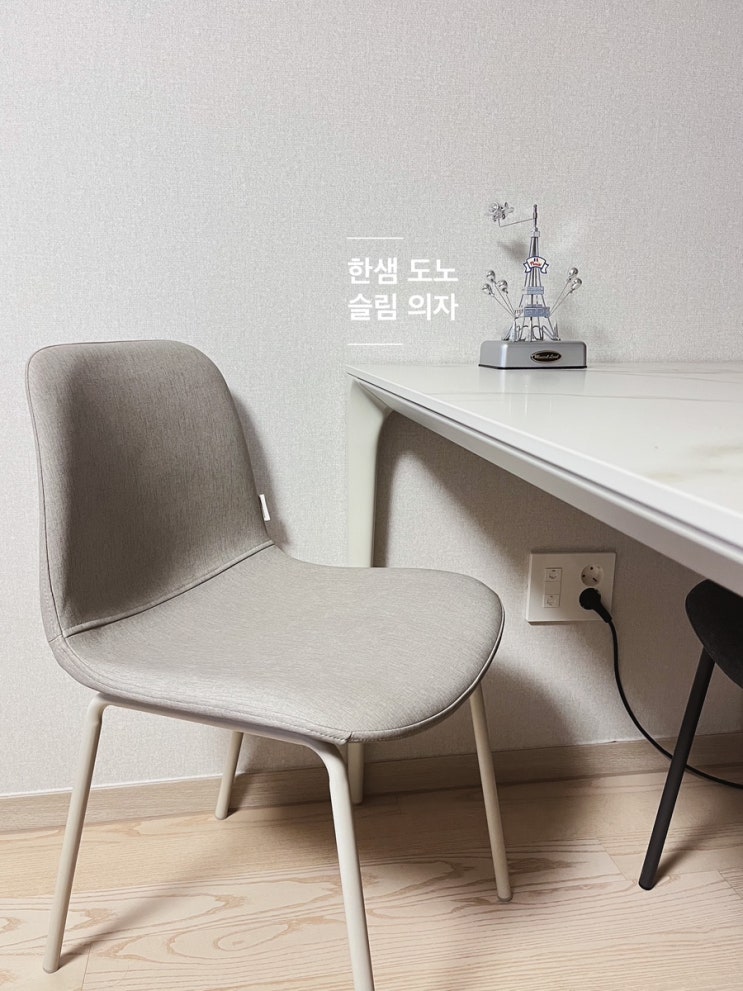  깔끔한 식탁의자를 찾으시나요?! 한샘 도노 슬림 의자 자세히 살펴보기 (디테일 컷, 착석감 후기) / 베이지, 그레이 컬러 2종