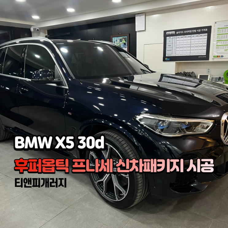  BMW X5 후퍼옵틱 프나세 신차패키지
