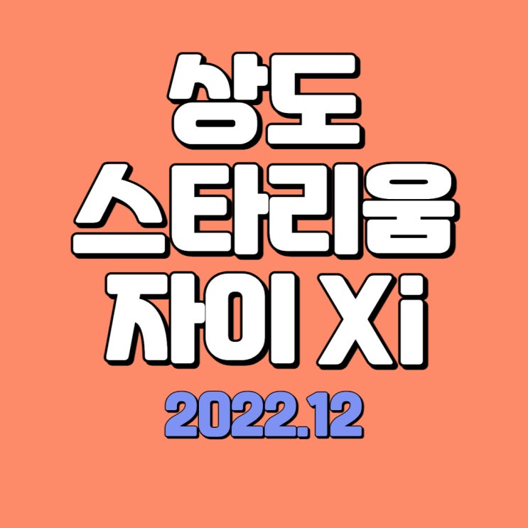  상도 스타리움 지역주택조합 진행상황 ( 2022.12 ) - 철거, 커뮤니티, 상가