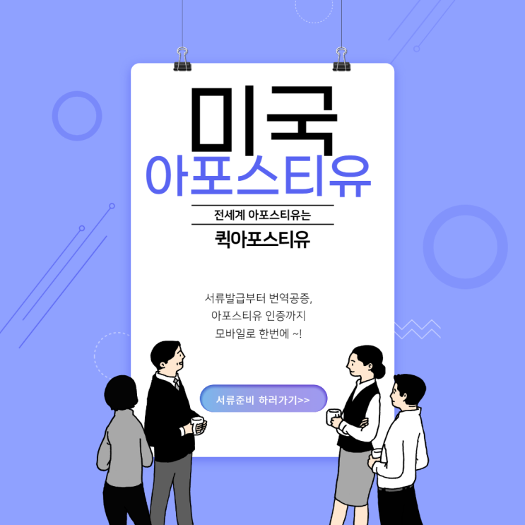  미국 아포스티유, 서류준비 완벽하게 진행해요
