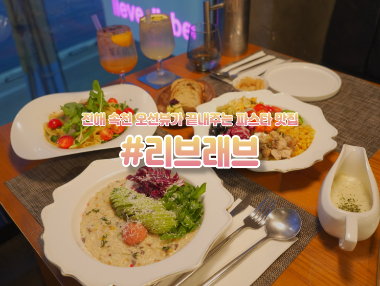  진해레스토랑 데이트 하기 좋은 "리브래브" 진해속천맛집