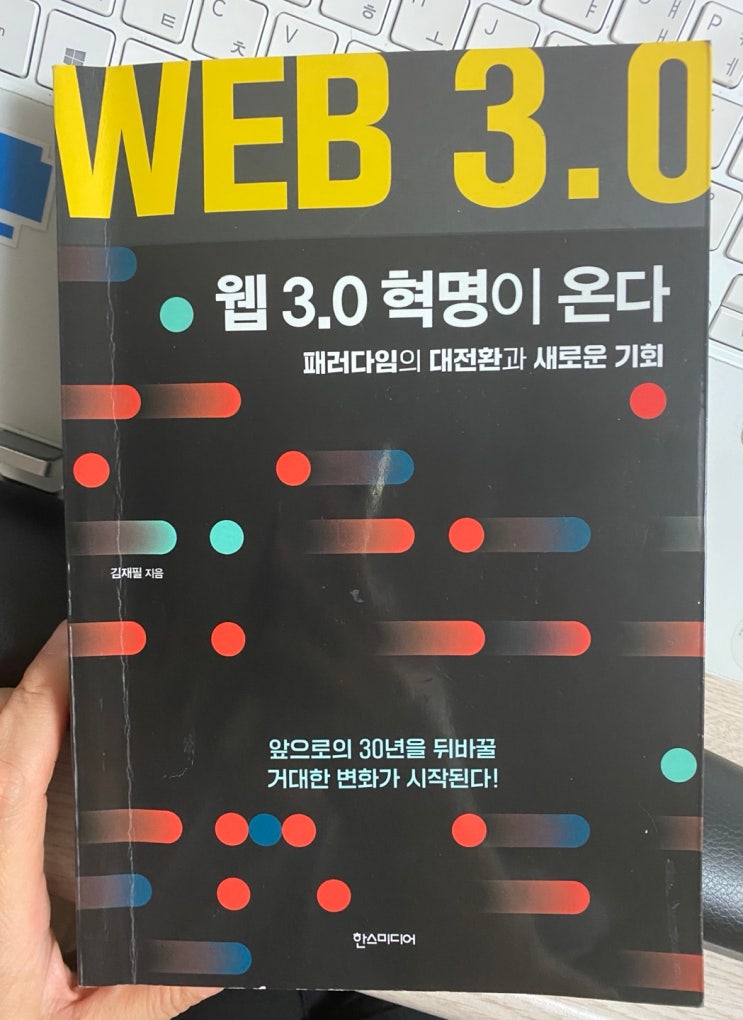  [제20주] 웹 3.0 혁명이 온다