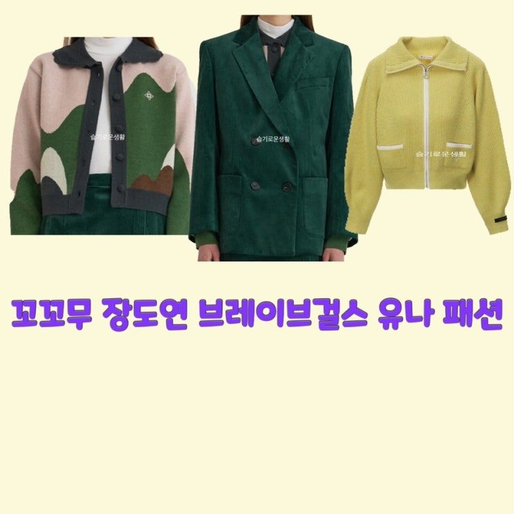  장도연 브레이브걸스 유나 꼬리에꼬리를무는이야기 55회 니트 가디건 자켓 집업 옷 패션