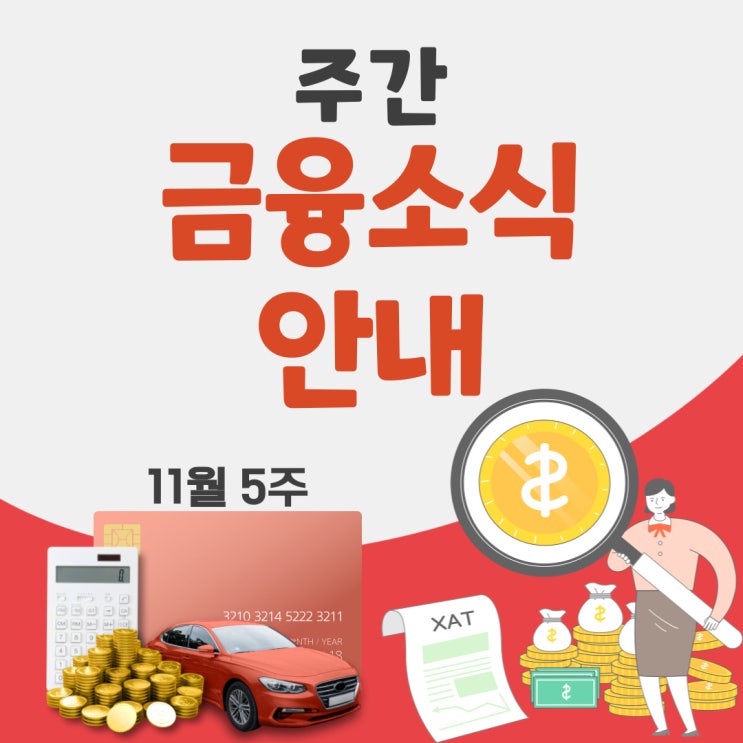 [한눈에 보는 금융] 11월 28일부터 우리가 알아야 할 다양한 금융 소식 정리 안내(코리아 디스카운트 해소, 우체국에서 시중은행 업무, 조각투자 시장의 규율 확립, 지속가능성장)