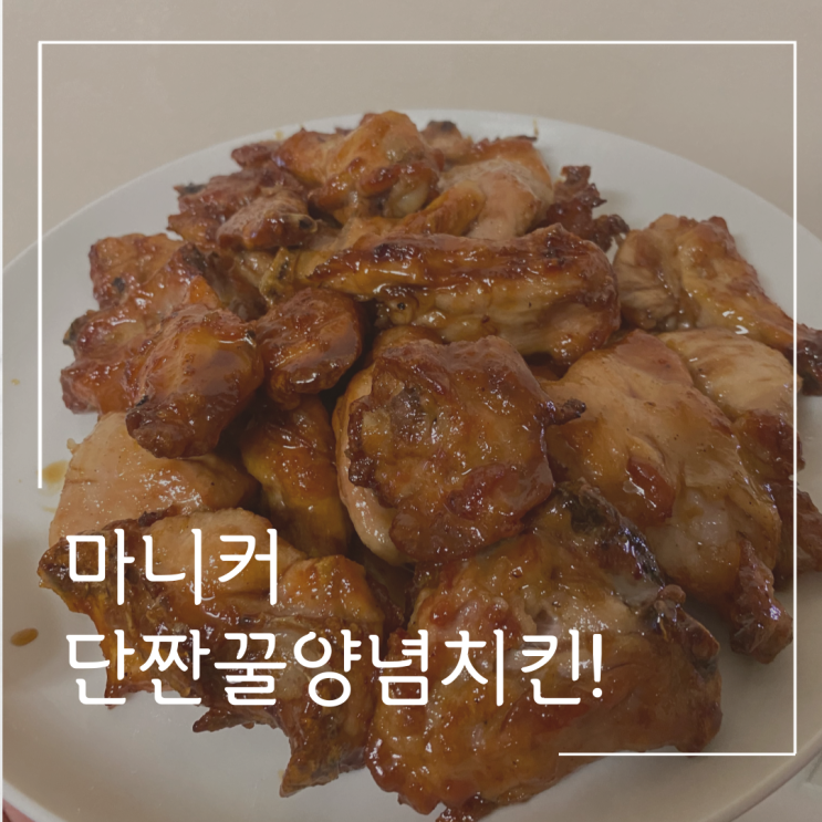  마니커 에어프라이어 단짱꿀양념치킨~!