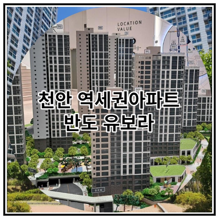  천안 역세권아파트 두정역 반도 유보라 잔여세대 줍줍