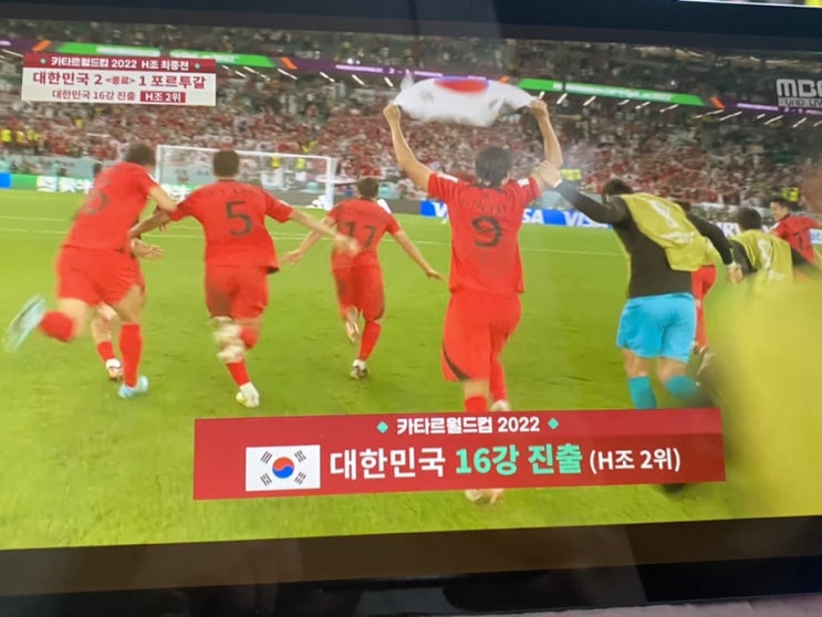  12.3.토요일: 대한민국 16강 진출, 다음 경기 일정