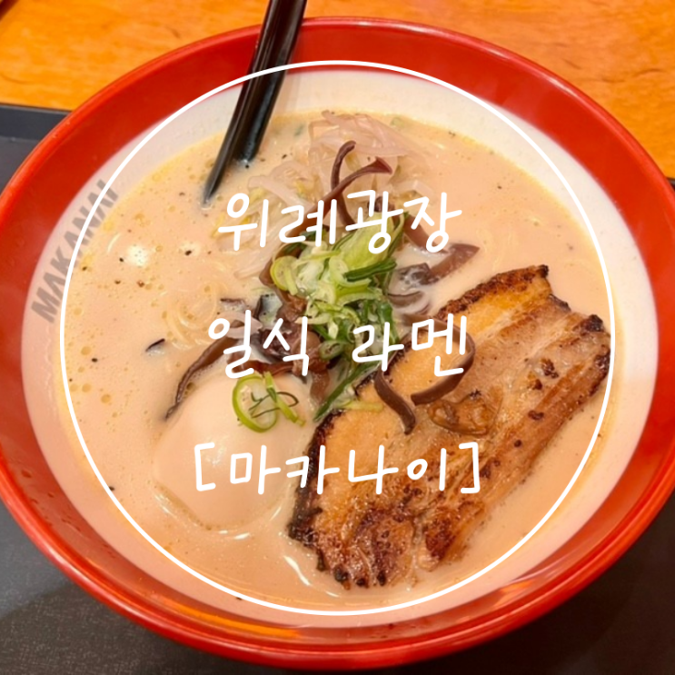  위례광장맛집 담백고소 일본 돈코츠라멘 마카나이