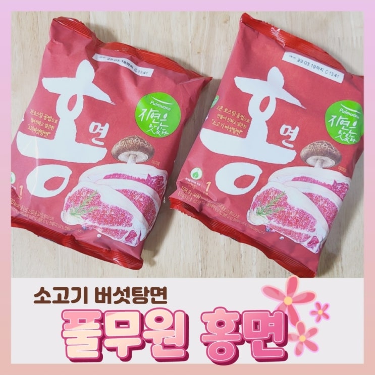  풀무원 홍면 홍라면 저칼로리 라면 맛은 음..